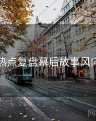 麻豆热点复盘幕后故事风向研判