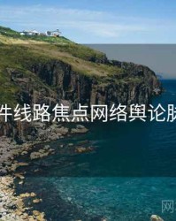 91大事件线路焦点网络舆论脉络揭秘