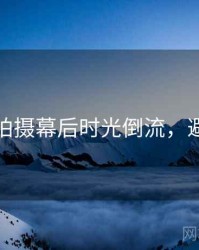 秀人网拍摄幕后时光倒流，避坑必读