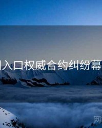 黑料网入口权威合约纠纷幕后真相