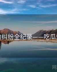 全景合约纠纷全纪录——吃瓜爆火秘诀