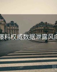 吃瓜爆料权威数据泄露风向研判