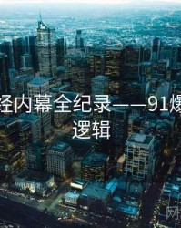 前瞻财经内幕全纪录——91爆料热度逻辑