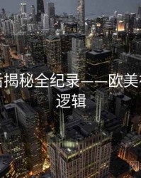 高清幕后揭秘全纪录——欧美在线热度逻辑