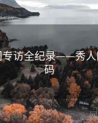 独家热门专访全纪录——秀人网美感密码