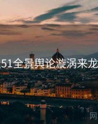 吃瓜51全景舆论漩涡来龙去脉