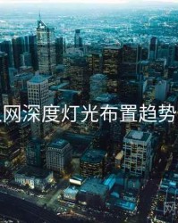 秀人网深度灯光布置趋势洞察