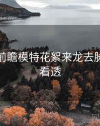 秀人网前瞻模特花絮来龙去脉，带你看透