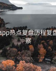 黑料网app热点复盘历程复盘趋势洞察