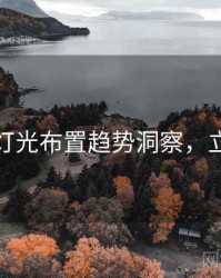 秀人网灯光布置趋势洞察，立即阅读