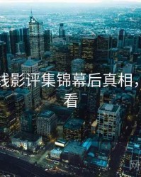 欧美在线影评集锦幕后真相，速来查看