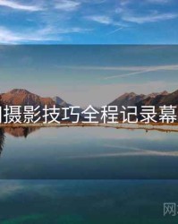 秀人网摄影技巧全程记录幕后真相