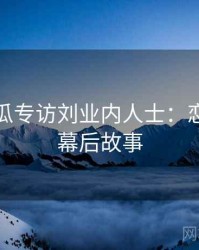 每日吃瓜专访刘业内人士：恋情曝光幕后故事