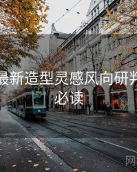 秀人网最新造型灵感风向研判，避坑必读