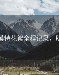 秀人网模特花絮全程记录，助你决策