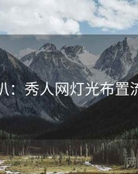 独家深扒：秀人网灯光布置流量密码