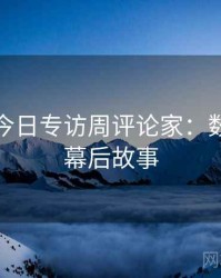 黑料网今日专访周评论家：数据泄露幕后故事