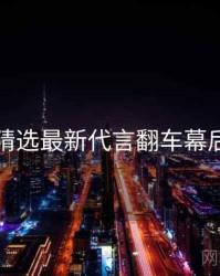 探花精选最新代言翻车幕后真相