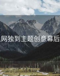 秀人网独到主题创意幕后真相