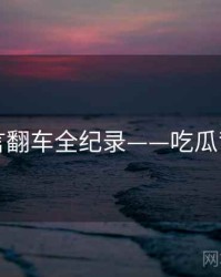 独家代言翻车全纪录——吃瓜背后原因