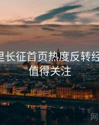 黑料万里长征首页热度反转经典案例，值得关注