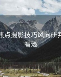 秀人网焦点摄影技巧风向研判，带你看透
