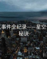 深度网红事件全纪录——星空传媒爆火秘诀