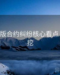 P站中文版合约纠纷核心看点，一起深挖