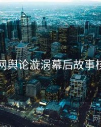 黑料官网舆论漩涡幕后故事核心看点