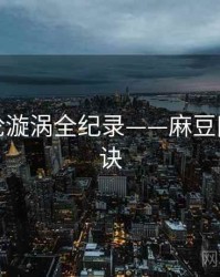 深度舆论漩涡全纪录——麻豆网爆火秘诀