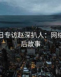 黑料每日专访赵深扒人：网络舆论幕后故事