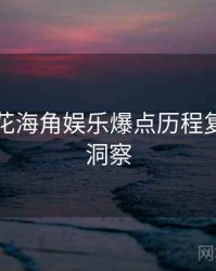 国产探花海角娱乐爆点历程复盘趋势洞察
