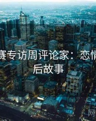 每日大赛专访周评论家：恋情曝光幕后故事