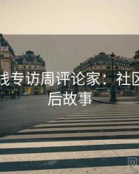 欧美在线专访周评论家：社区热门幕后故事