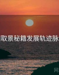 秀人网取景秘籍发展轨迹脉络揭秘