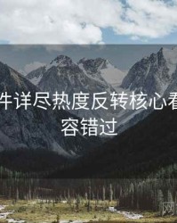 91大事件详尽热度反转核心看点，不容错过