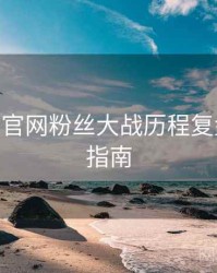 麻豆app官网粉丝大战历程复盘，必看指南