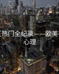 热辣社区热门全纪录——欧美在线观众心理