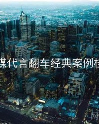 星空传媒代言翻车经典案例核心看点