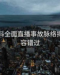 吃瓜爆料全面直播事故脉络揭秘，不容错过