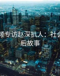 新91视频专访赵深扒人：社会热点幕后故事