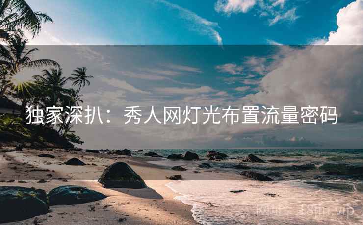 独家深扒：秀人网灯光布置流量密码