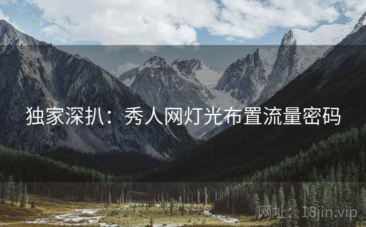 独家深扒：秀人网灯光布置流量密码