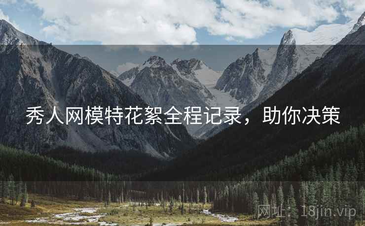 秀人网模特花絮全程记录，助你决策
