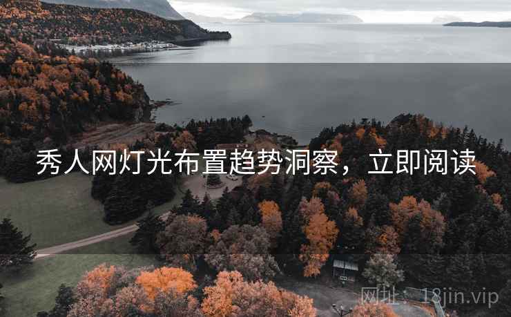 秀人网灯光布置趋势洞察，立即阅读