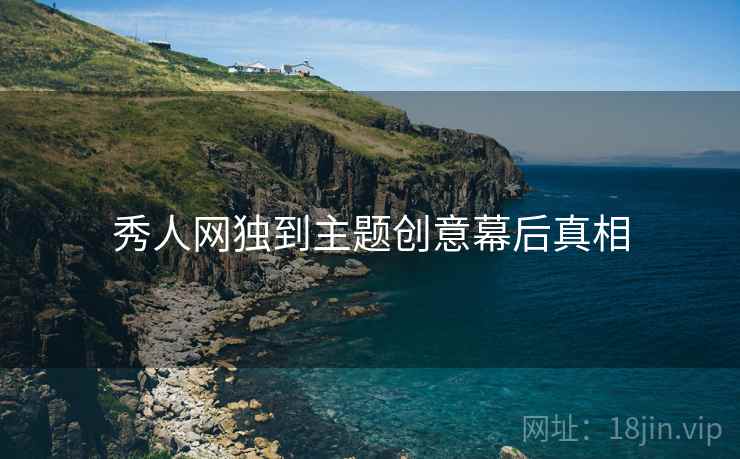 秀人网独到主题创意幕后真相