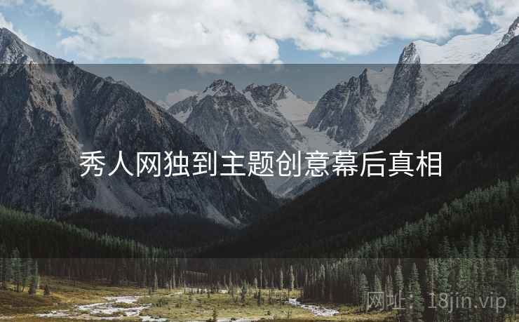 秀人网独到主题创意幕后真相