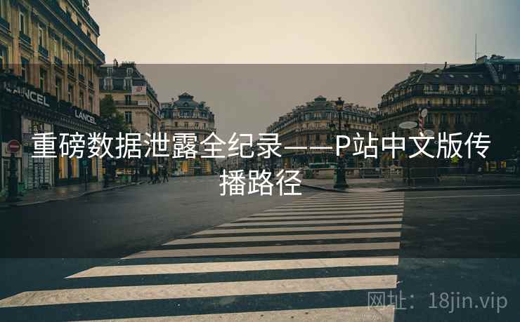重磅数据泄露全纪录——P站中文版传播路径