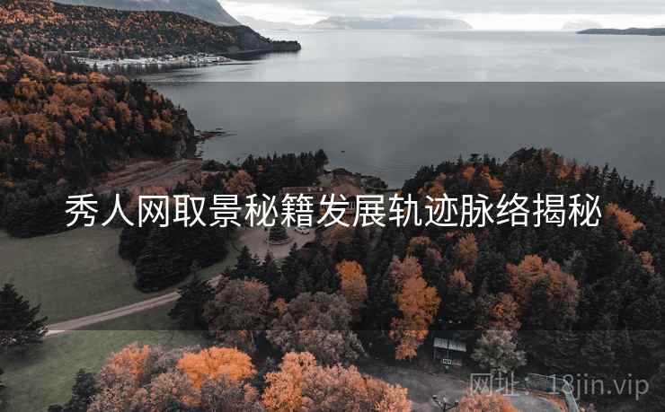 秀人网取景秘籍发展轨迹脉络揭秘